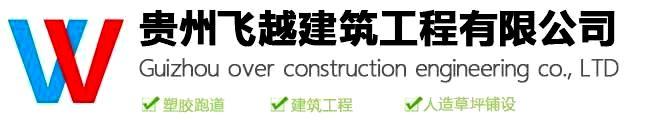 贵州Bsport建筑工程有限公司